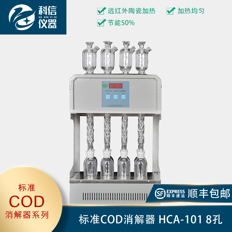 標(biāo)準(zhǔn)COD消解器 HCA-101 8孔