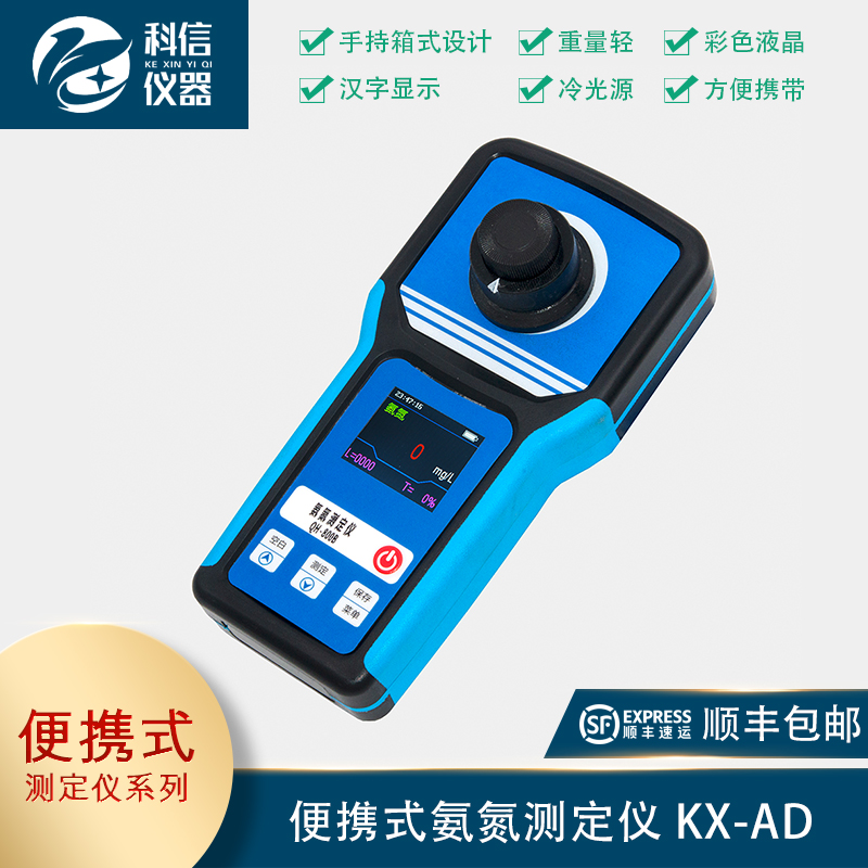 便攜式氨氮測(cè)定儀 KX-AD