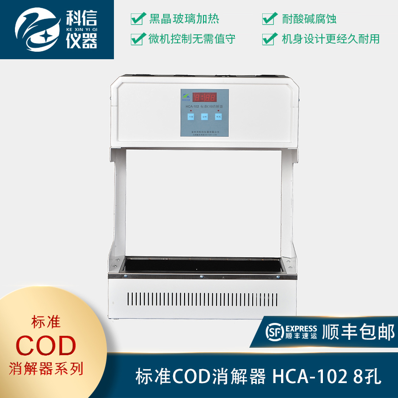 標(biāo)準(zhǔn)COD消解器 HCA-102 8孔