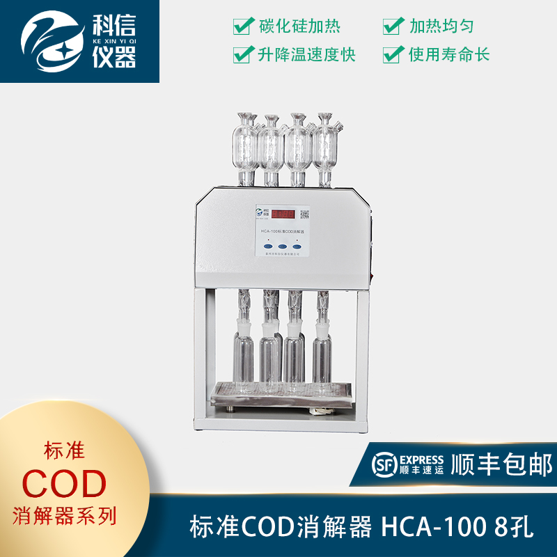 標(biāo)準(zhǔn)COD消解器 HCA-100 8孔